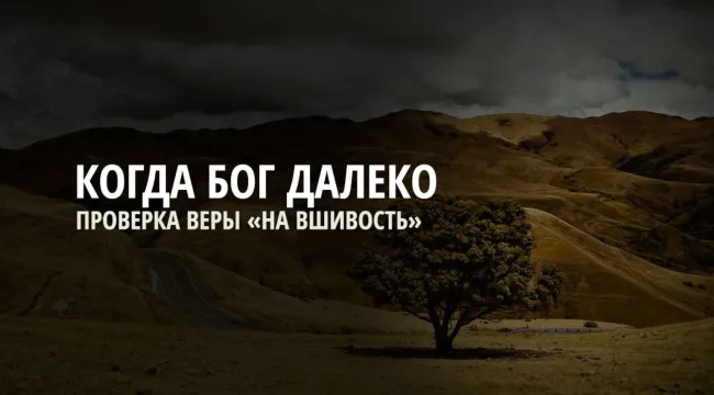 Что  делать, когда кажется, что Бог далеко