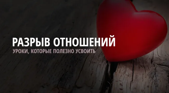 Не растрачивайте свою сердечную боль