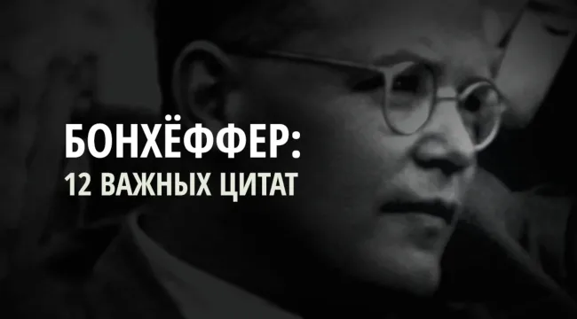 12 важнейших высказываний Дитриха Бонхёффера