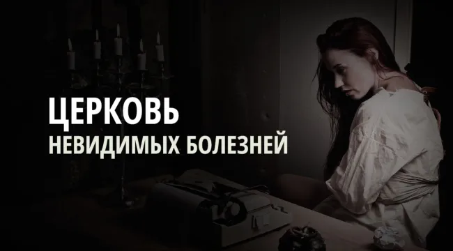 Церковь невидимых болезней