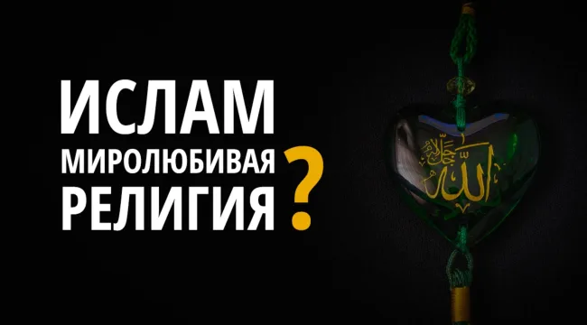 Ислам — миролюбивая религия?
