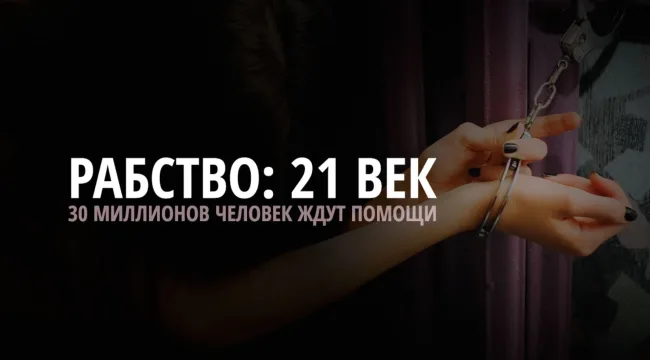 Современное рабство в цифрах