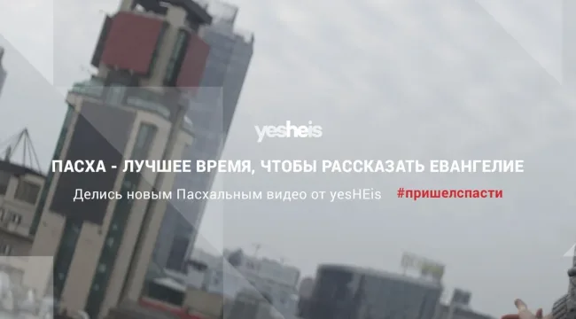yesHEis проведет пасхальную медиа-кампанию в соцсетях
