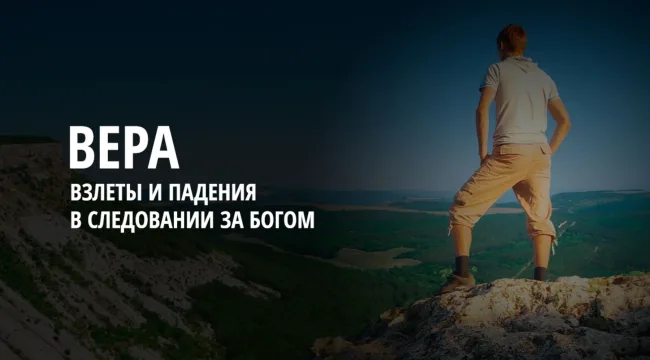 Вера – это не всегда сплошной восторг от вида, открывающегося с вершины горы