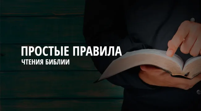 9 правил чтения Библии