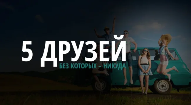 5 реально нужных нам друзей