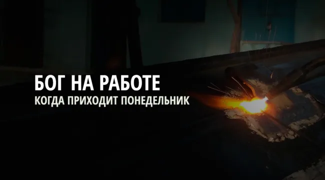 Бог на работе