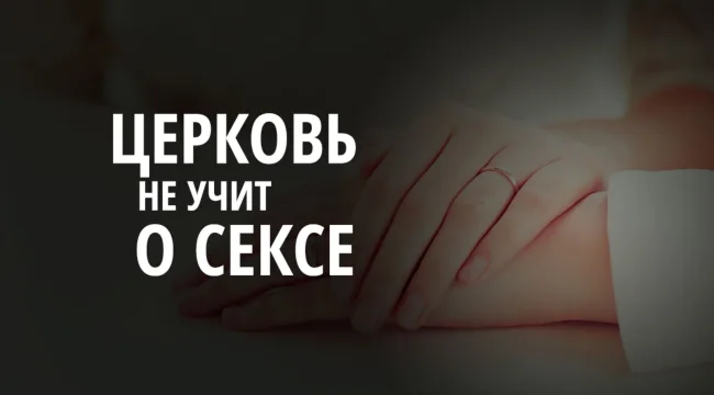 Церковь не учит правде о сексе и браке