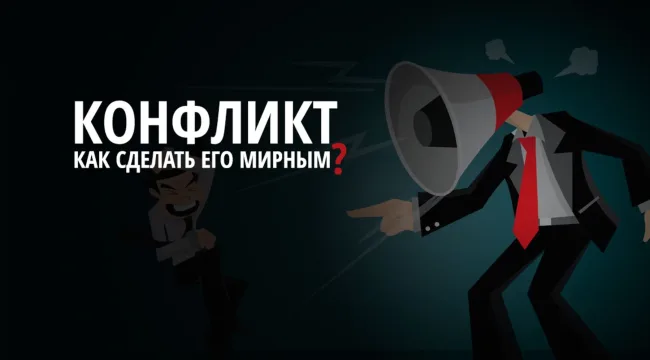 Руководство по «не грубому» выходу из конфликта