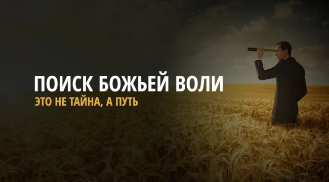Что мы делаем не так, пытаясь «найти Божью волю»?