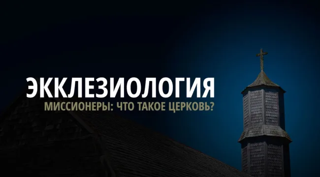 Ваше учение о церкви огорчает миссионеров