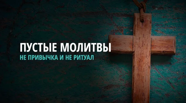 Почему ваши молитвы «не действуют»