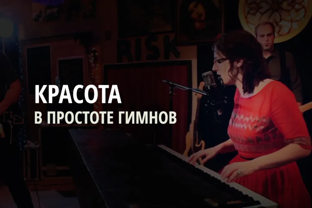 Красота в простоте гимнов