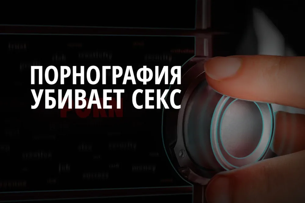 Почему порнография убивает секс