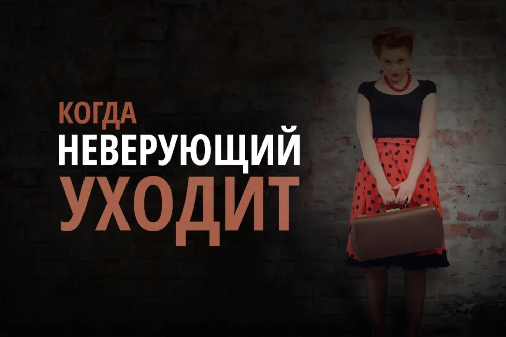 Когда неверующий уходит