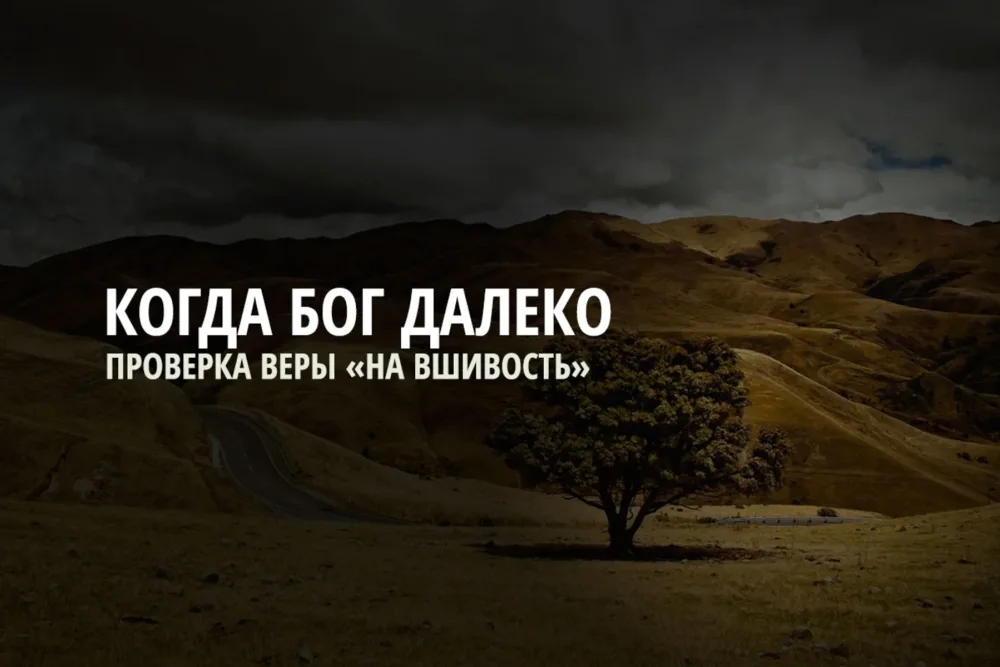 Что  делать, когда кажется, что Бог далеко