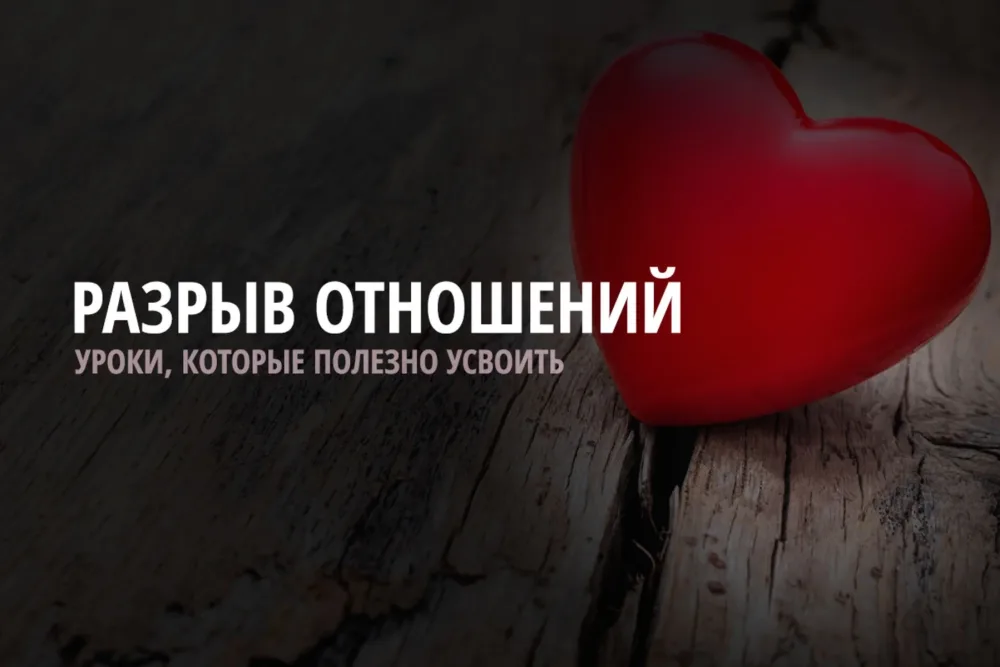 Не растрачивайте свою сердечную боль