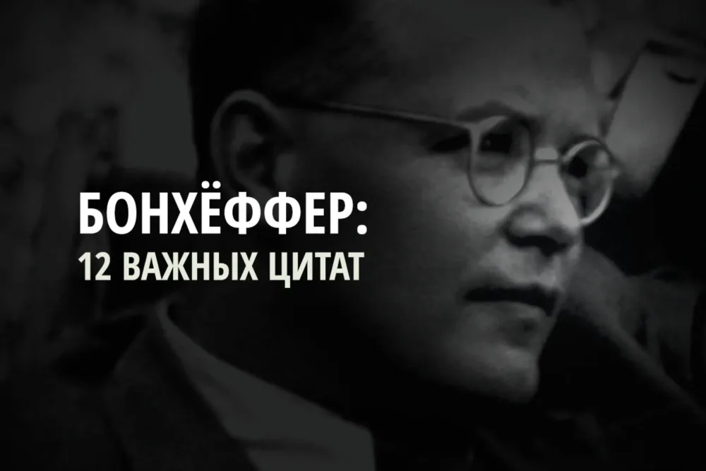 12 важнейших высказываний Дитриха Бонхёффера