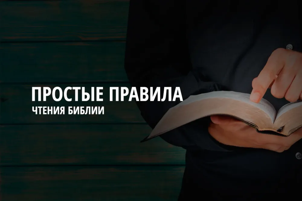 9 правил чтения Библии
