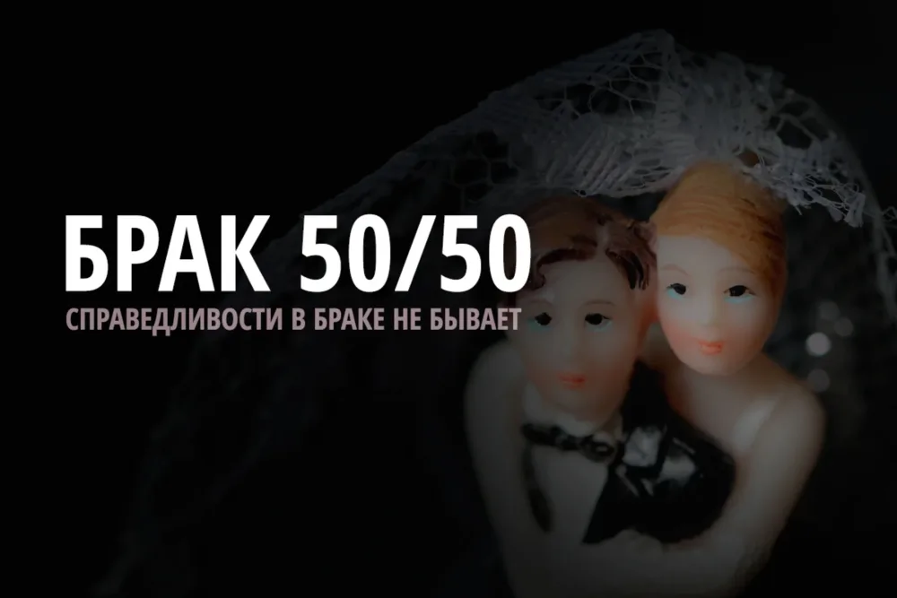 Брак — это не «справедливость»