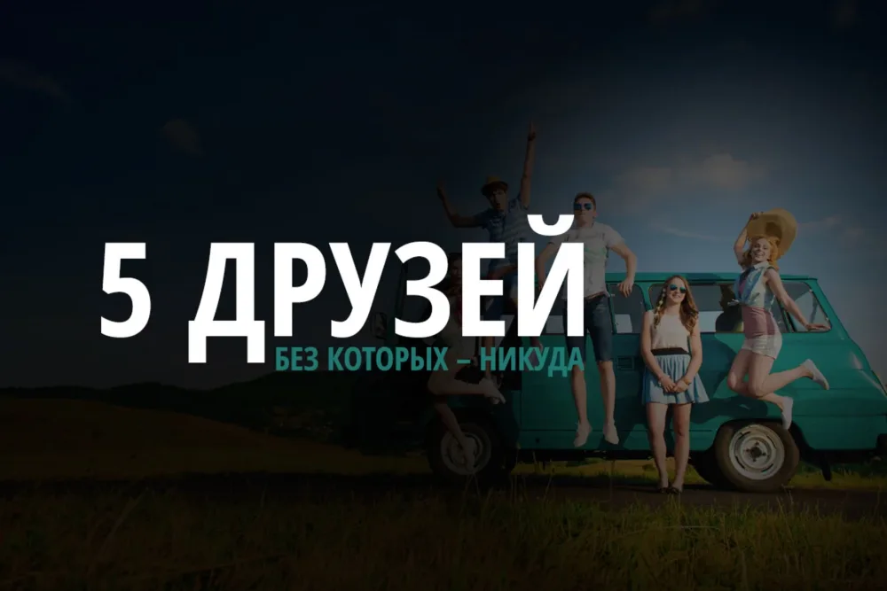 5 реально нужных нам друзей