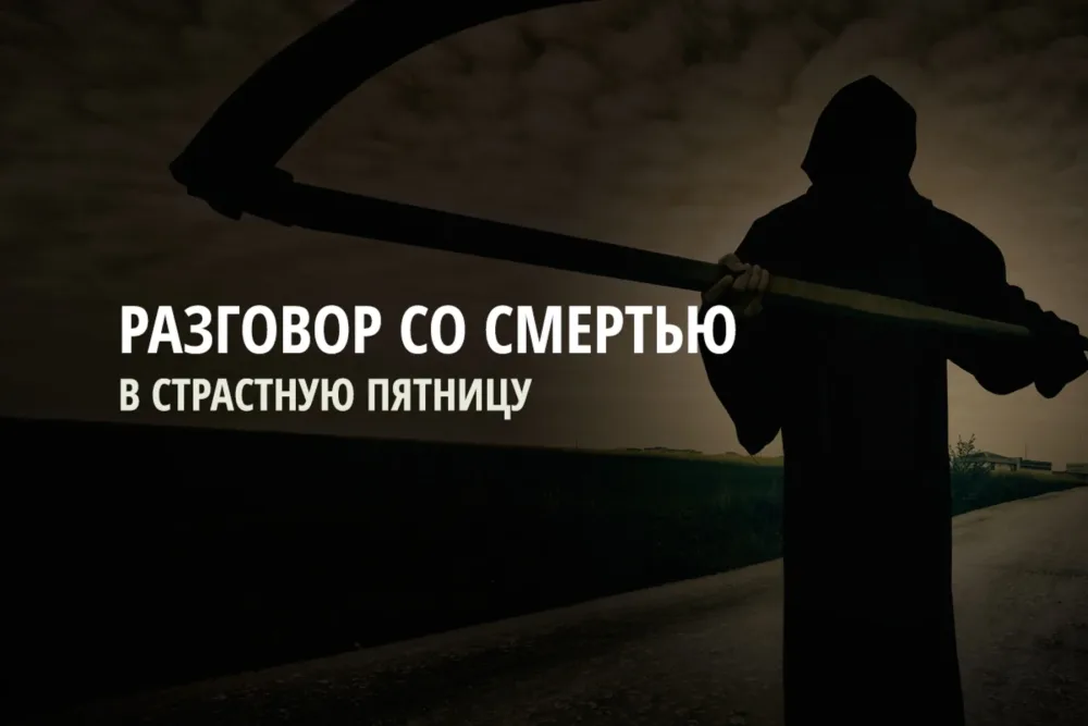 Разговор со смертью в Страстную Пятницу