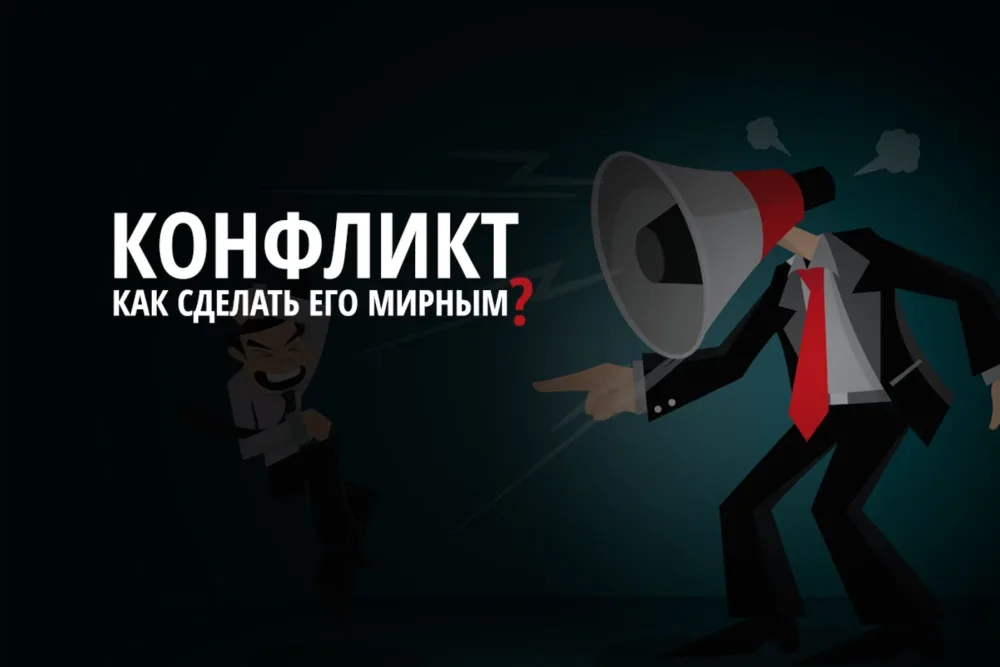 Руководство по «не грубому» выходу из конфликта