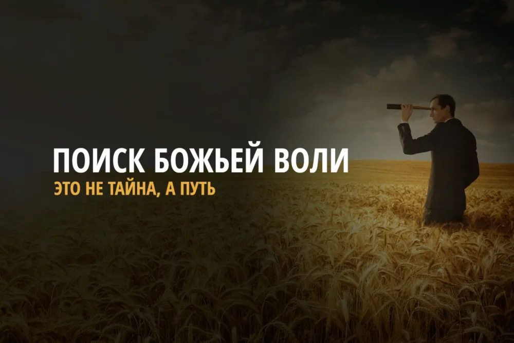 Что мы делаем не так, пытаясь «найти Божью волю»?