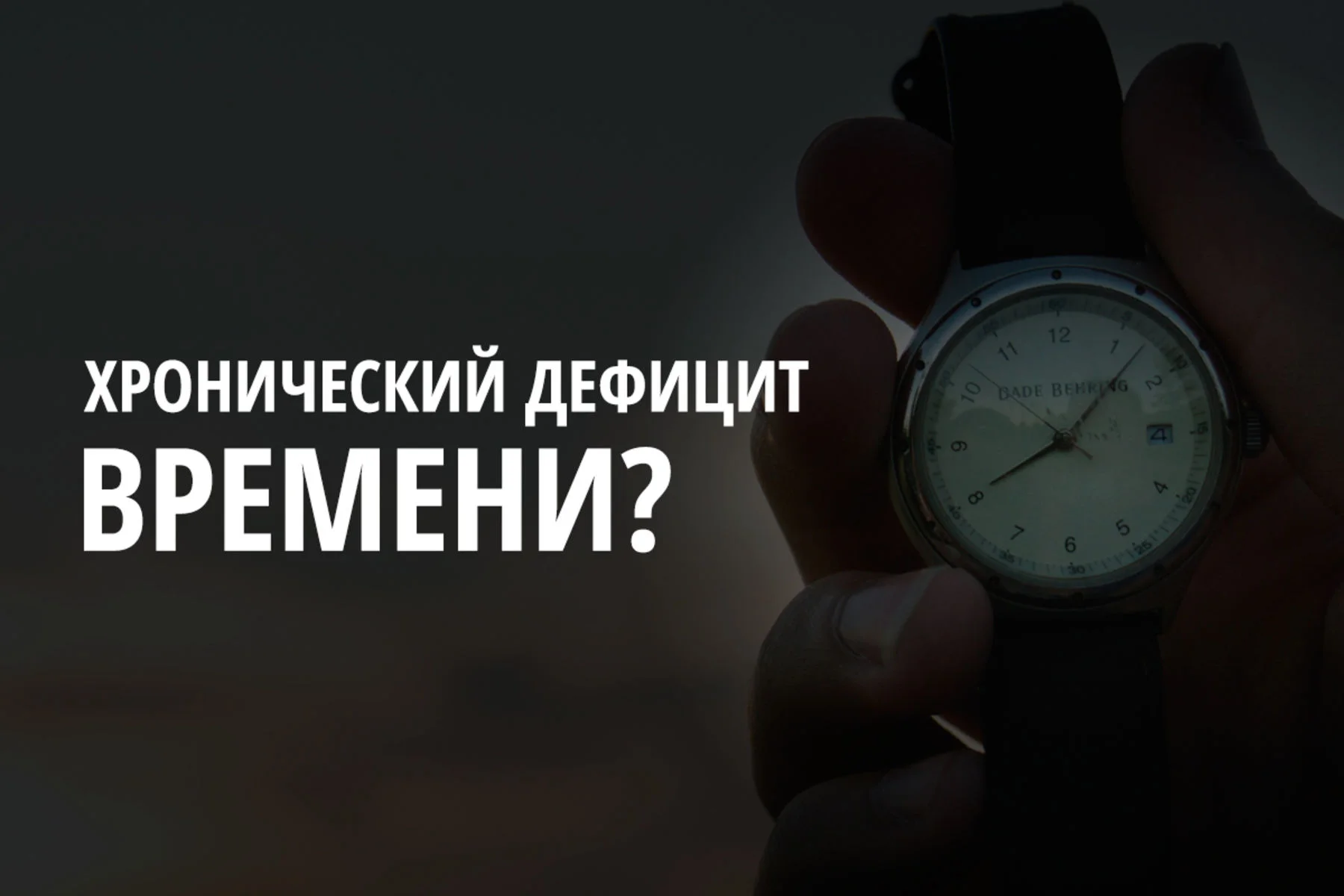 Времени всегда не хватает