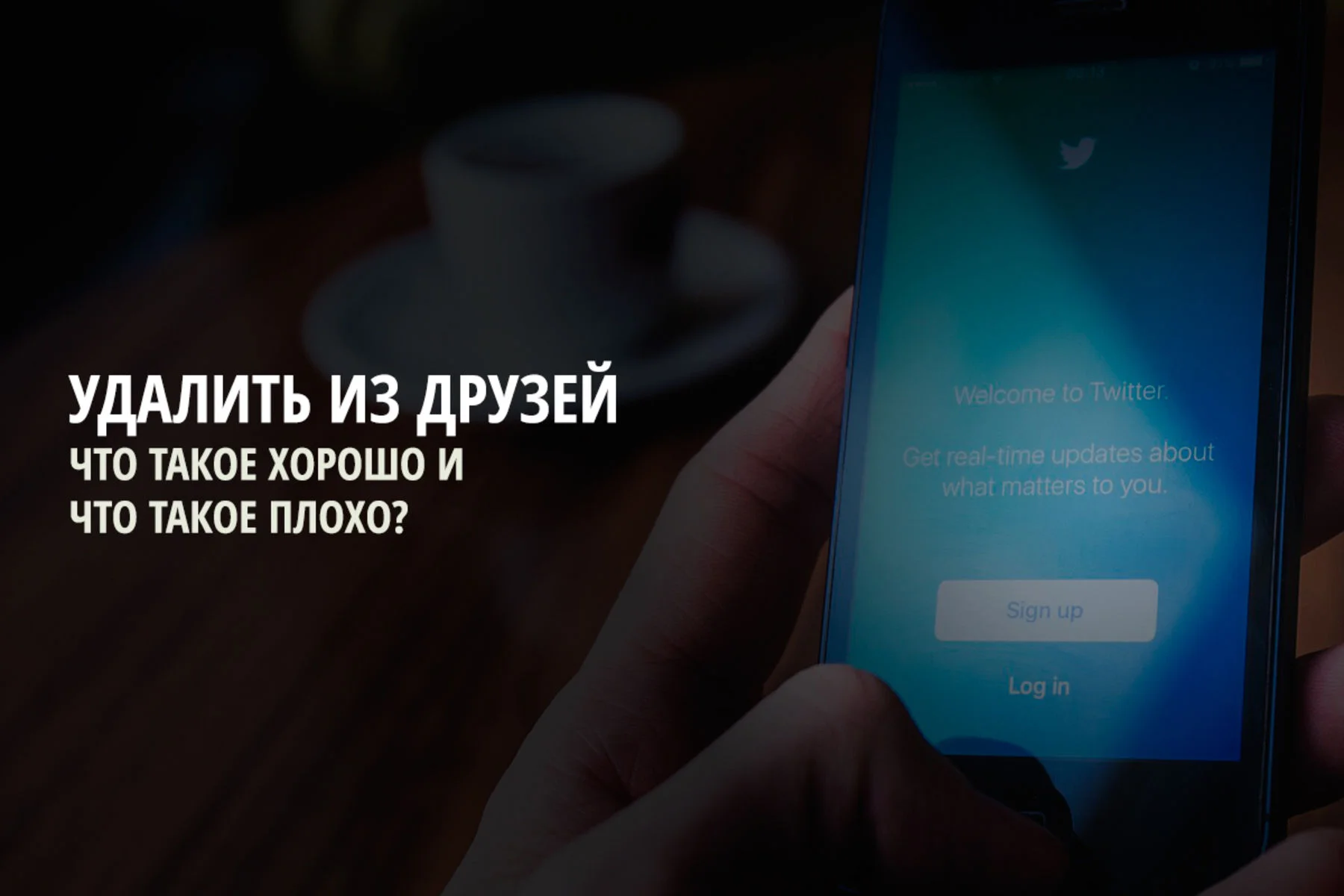 Если я удаляю близкого друга из списка друзей, считаюсь ли я плохим человеком?