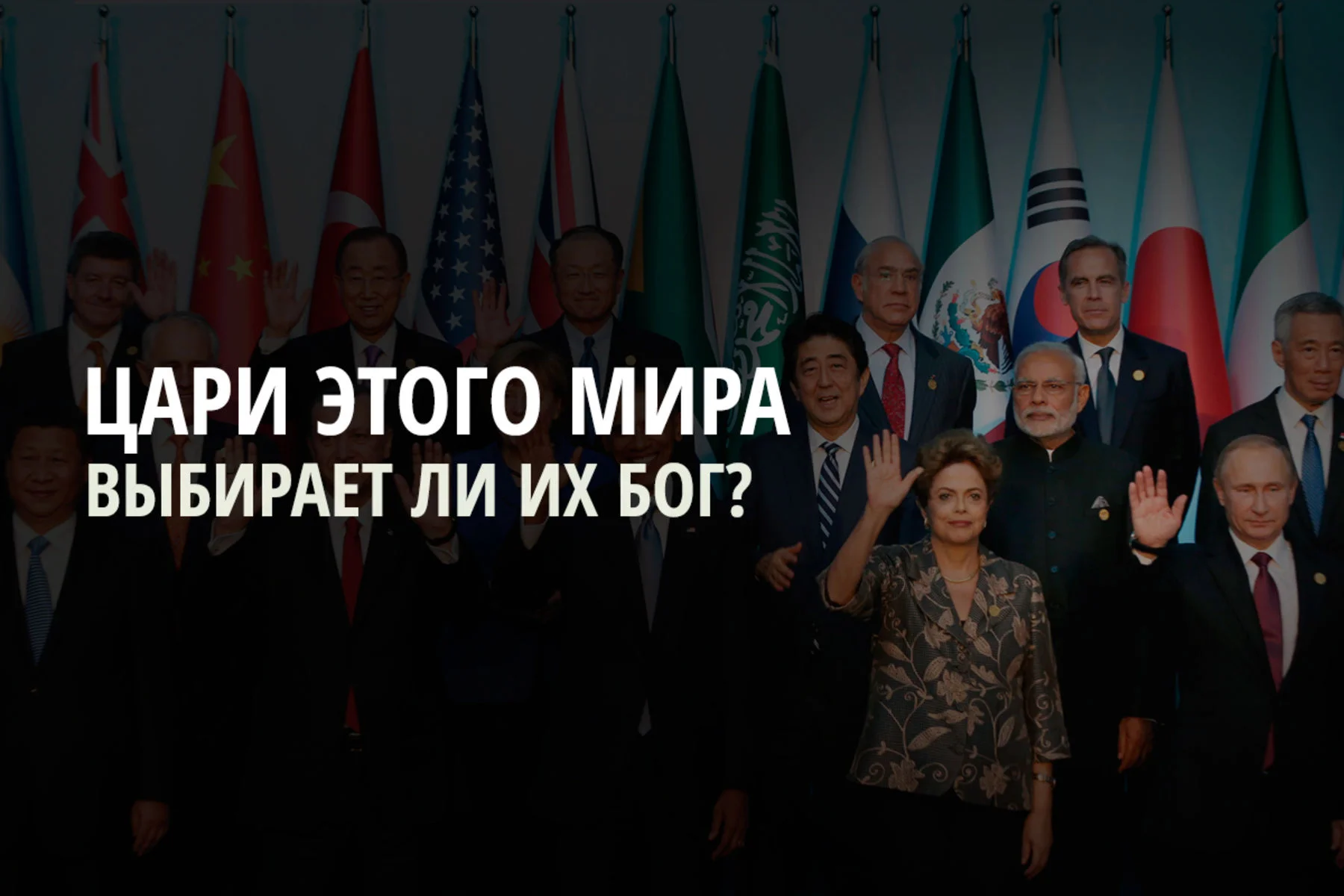 Выбирает ли наших лидеров Бог?