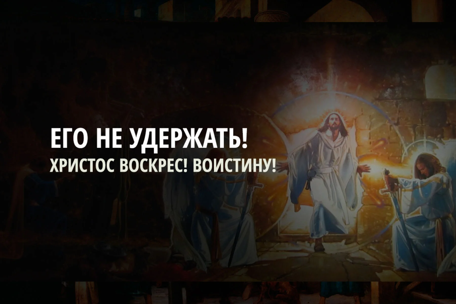 Иисуса не удержать