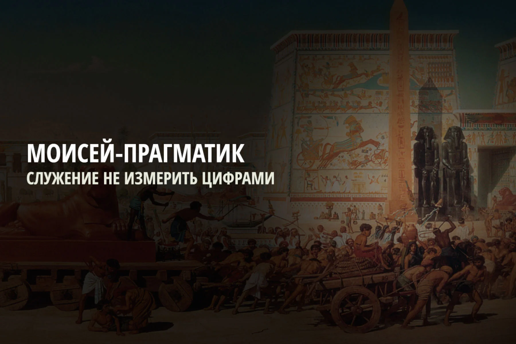 Моисей-прагматик