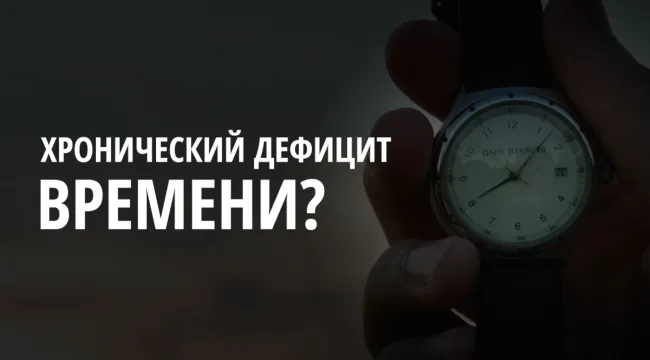 Времени всегда не хватает