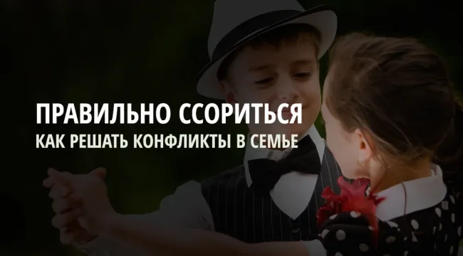 В здоровых семьях умеют правильно ссориться