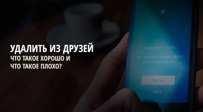 Если я удаляю близкого друга из списка друзей, считаюсь ли я плохим человеком?