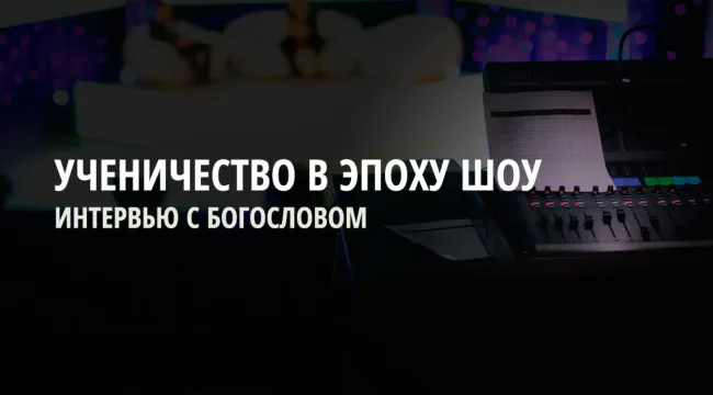 Ученичество в эпоху шоу