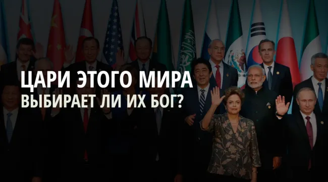 Выбирает ли наших лидеров Бог?