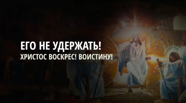 Иисуса не удержать