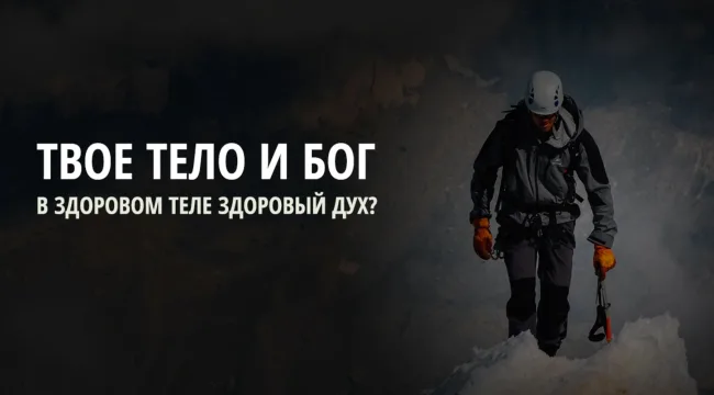 Наши тела важны для Бога