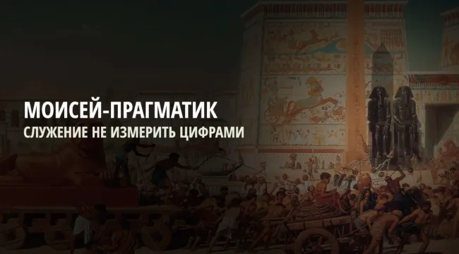 Моисей-прагматик