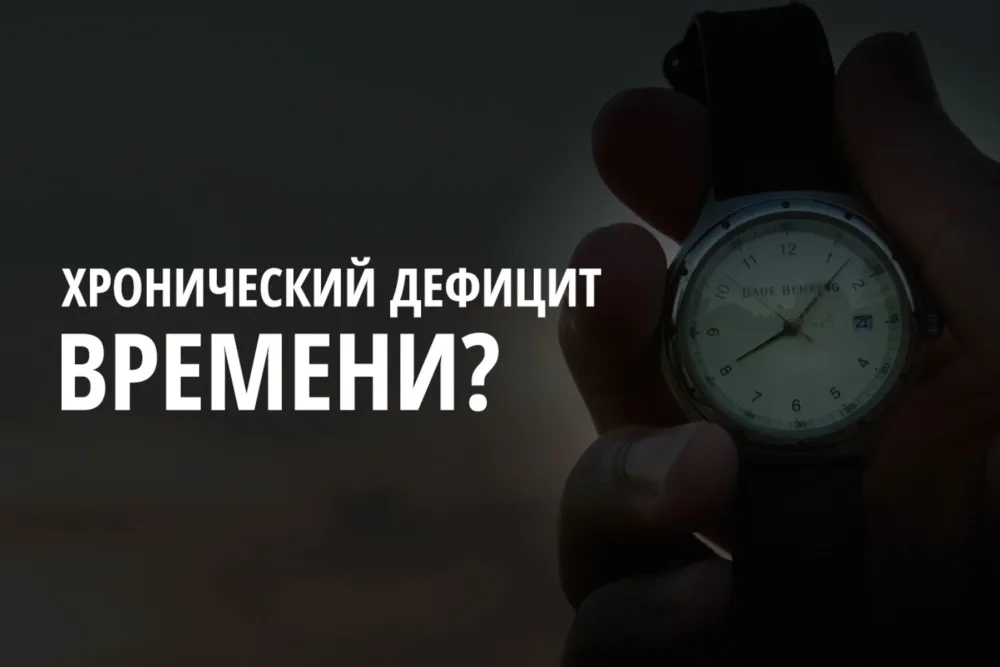 Времени всегда не хватает