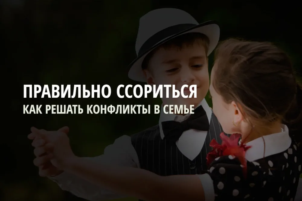 В здоровых семьях умеют правильно ссориться