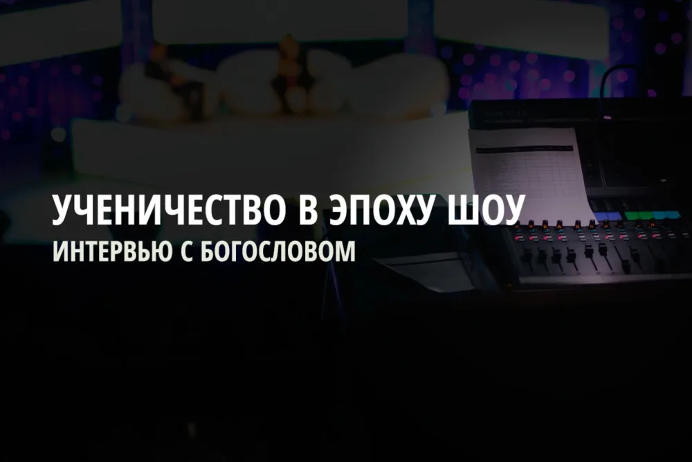 Ученичество в эпоху шоу