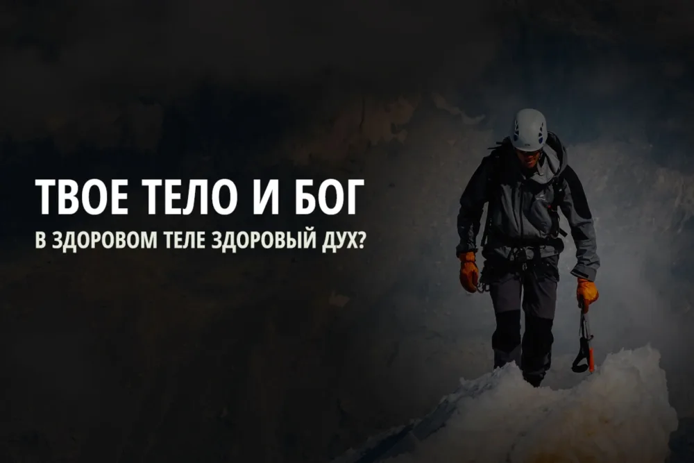 Наши тела важны для Бога