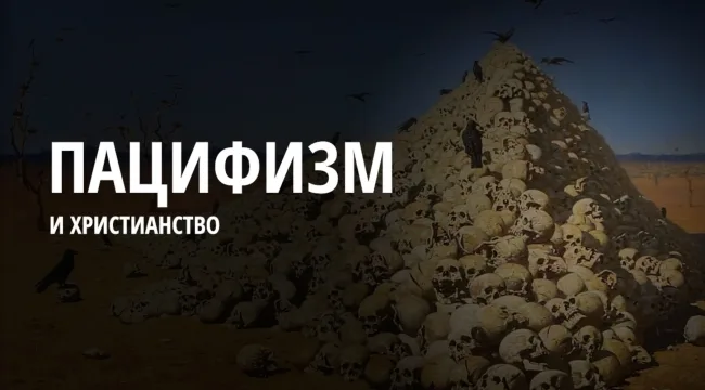 Проповедовал ли Иисус пацифизм?