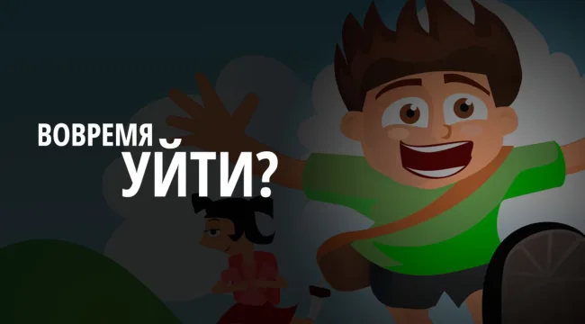 Знать, когда вовремя выйти