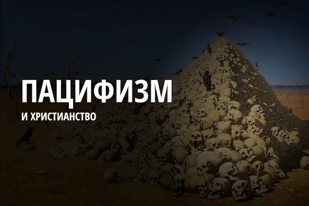 Проповедовал ли Иисус пацифизм?