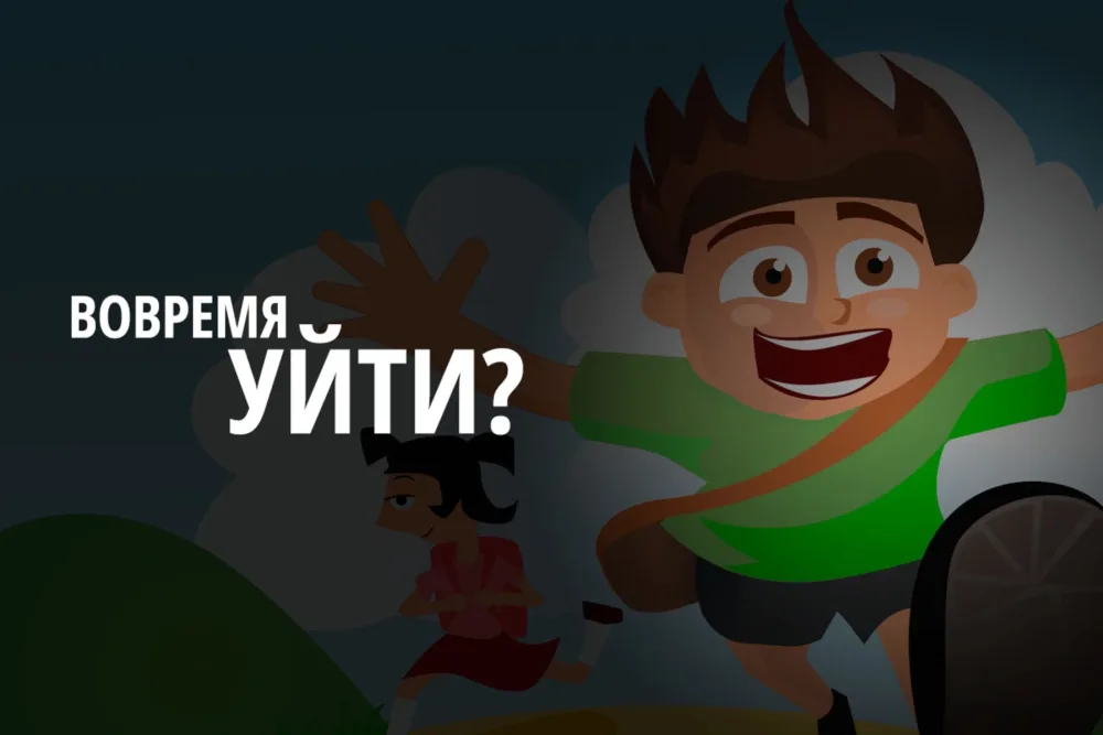 Знать, когда вовремя выйти