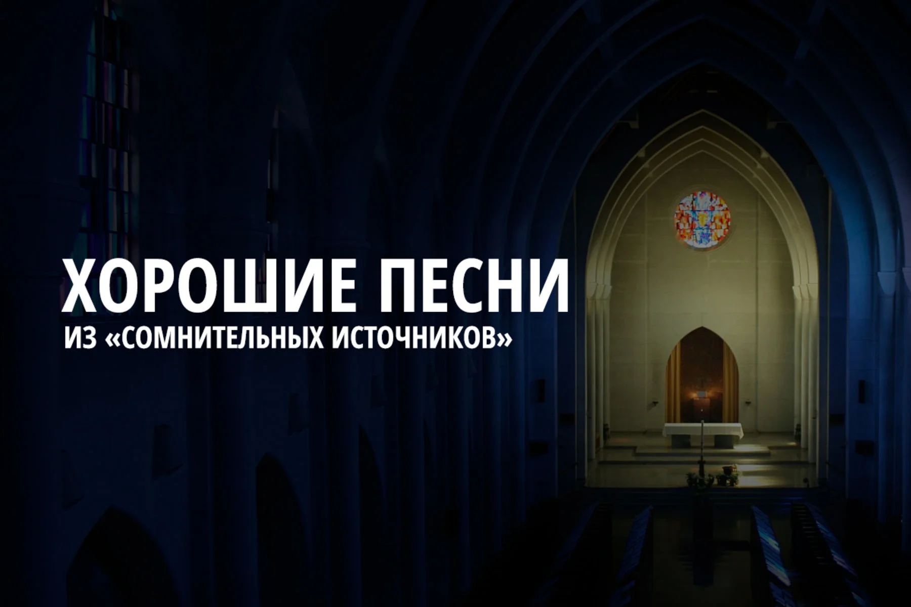 Песни из «сомнительных источников»